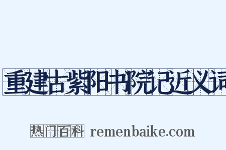 重建古紫阳书院记近义词是什么意思的图片